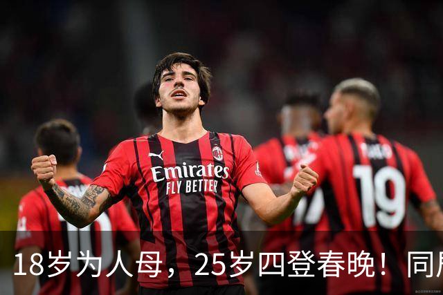 18岁为人母，25岁四登春晚！同居四年才发现，男友是潜逃20年逃犯